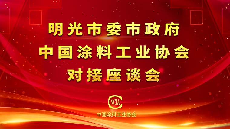 中國涂料工業(yè)協(xié)會與明光市委市政府對接座談會