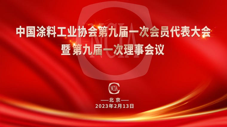 中國(guó)涂料工業(yè)協(xié)會(huì)第九屆一次會(huì)員代表大會(huì)暨第九屆一次理事會(huì)