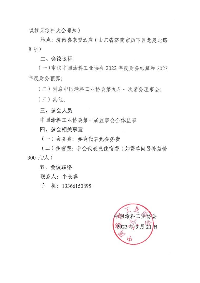 關(guān)于召開(kāi)中國(guó)涂料工業(yè)協(xié)會(huì)第一屆二次監(jiān)事會(huì)會(huì)議的通知-2