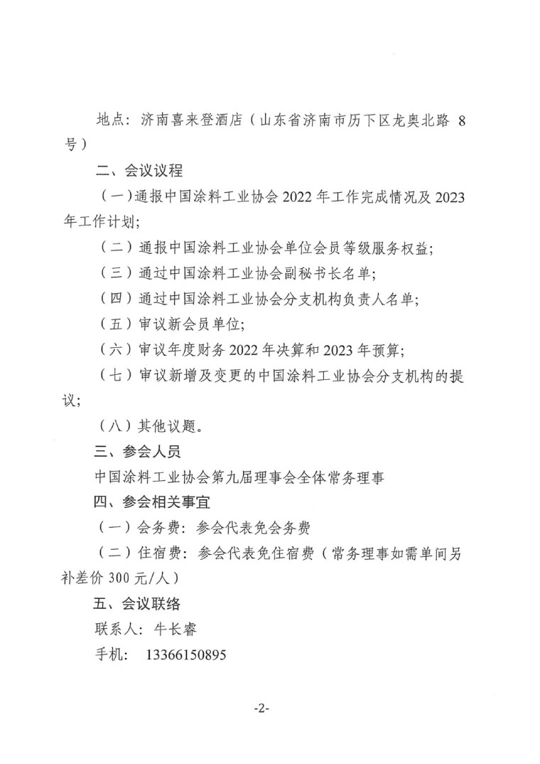 關(guān)于召開中國涂料工業(yè)協(xié)會(huì)第九屆一次常務(wù)理事會(huì)的通知-2
