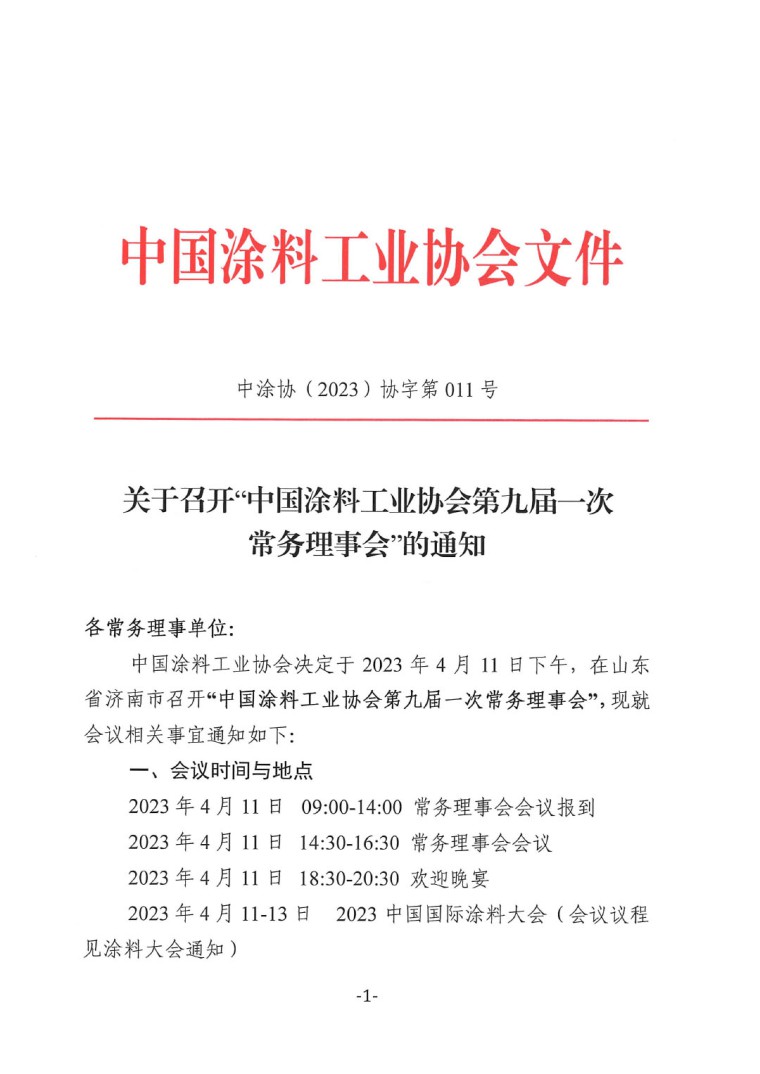 關(guān)于召開中國涂料工業(yè)協(xié)會(huì)第九屆一次常務(wù)理事會(huì)的通知-1