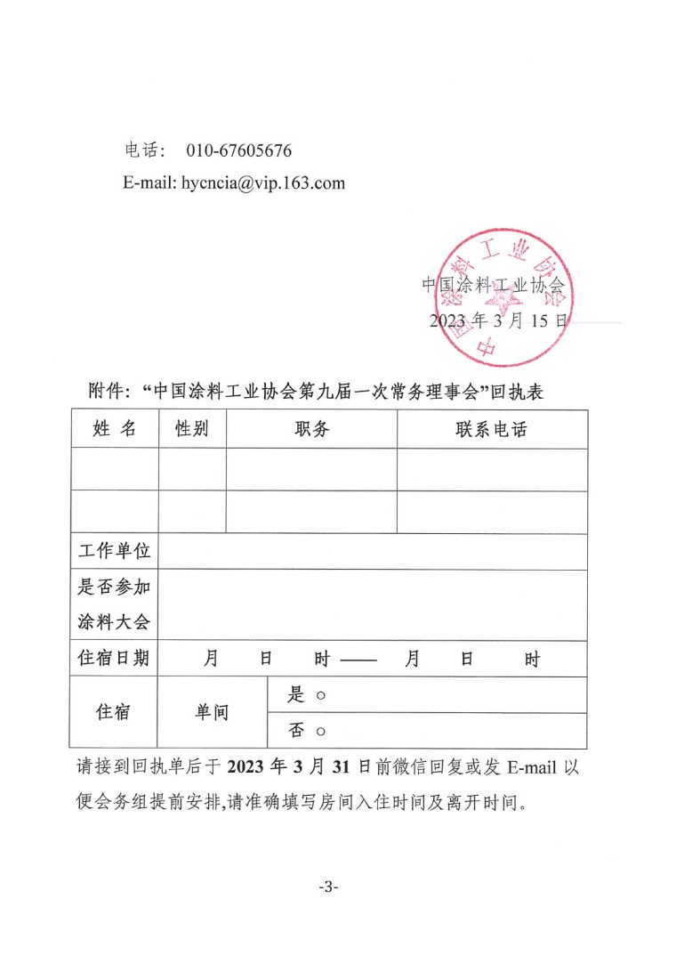 關(guān)于召開中國涂料工業(yè)協(xié)會(huì)第九屆一次常務(wù)理事會(huì)的通知-3