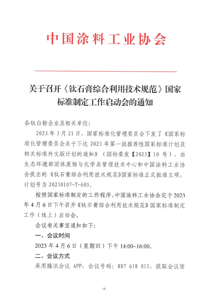 關于召開《鈦石膏綜合利用技術(shù)規(guī)范》國家標準制定工作啟動會的通知-1