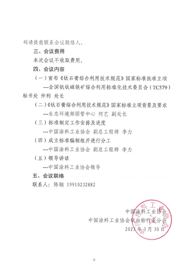 關于召開《鈦石膏綜合利用技術(shù)規(guī)范》國家標準制定工作啟動會的通知-2