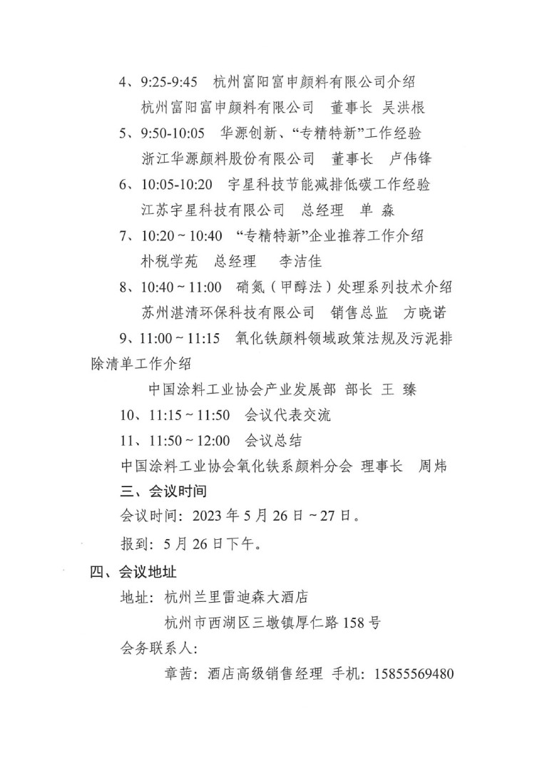 關(guān)于召開2023年度中國(guó)涂料工業(yè)協(xié)會(huì)氧化鐵系顏料分會(huì)年會(huì)的通知0523-2