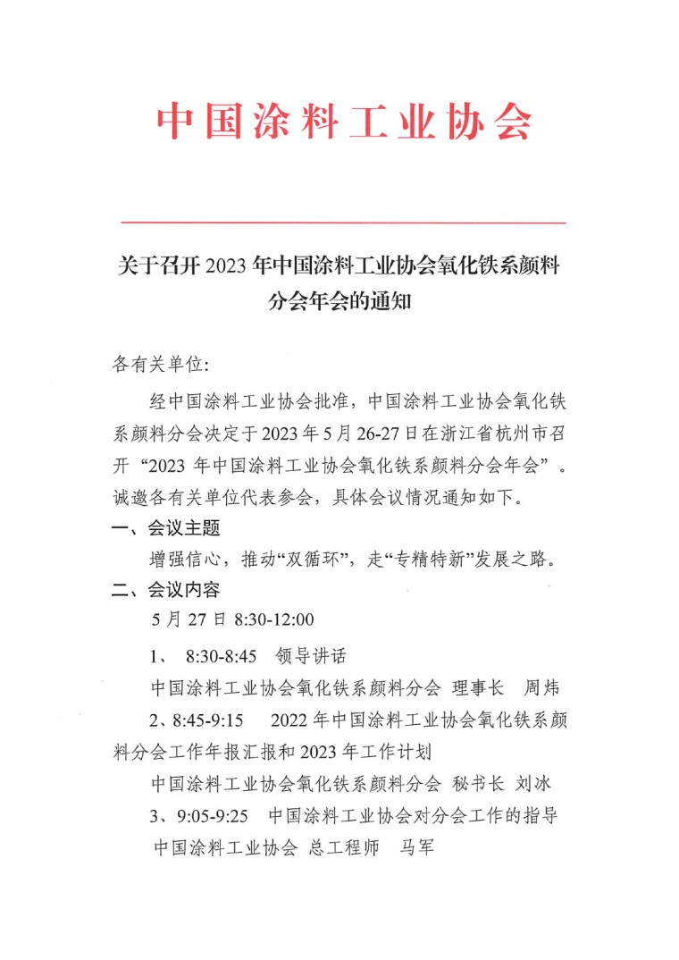 關(guān)于召開2023年度中國(guó)涂料工業(yè)協(xié)會(huì)氧化鐵系顏料分會(huì)年會(huì)的通知0523-1
