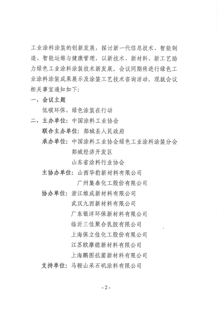 關(guān)于召開“2023中國(guó)綠色工業(yè)涂料涂裝交流合作大會(huì)”會(huì)議通知(3)-2