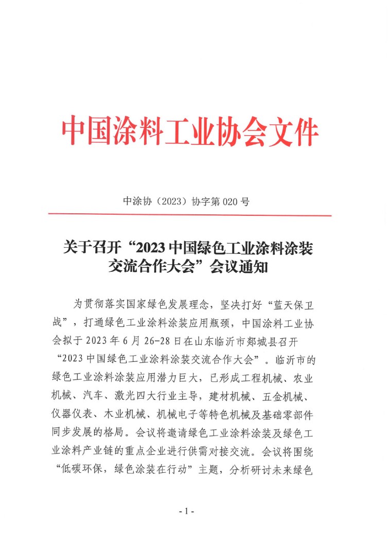 關(guān)于召開“2023中國(guó)綠色工業(yè)涂料涂裝交流合作大會(huì)”會(huì)議通知(3)-1