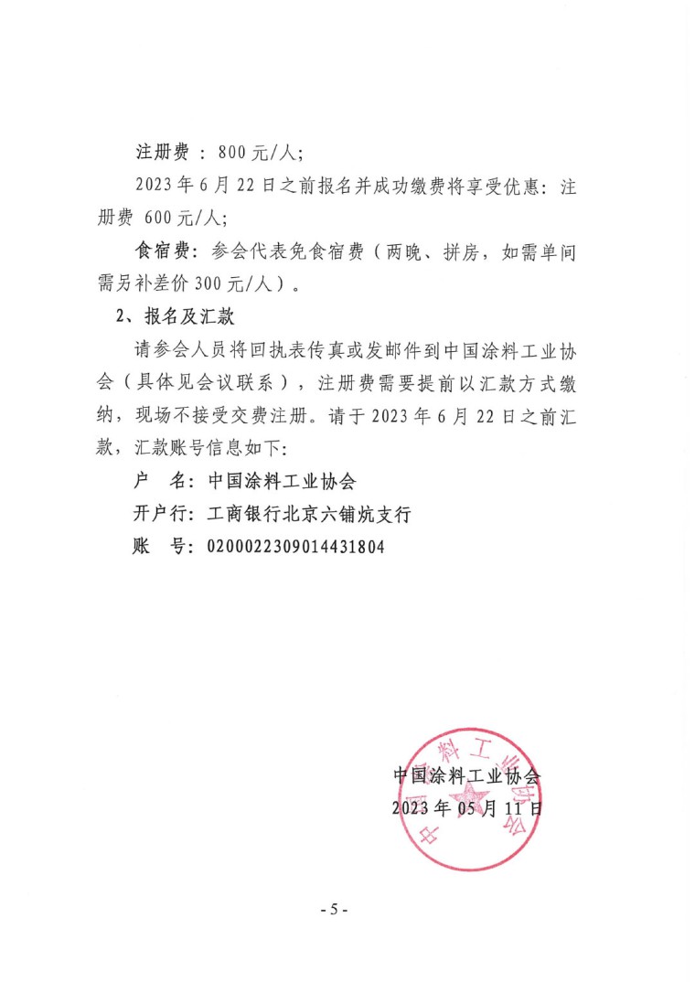 關(guān)于召開“2023中國(guó)綠色工業(yè)涂料涂裝交流合作大會(huì)”會(huì)議通知(3)-5