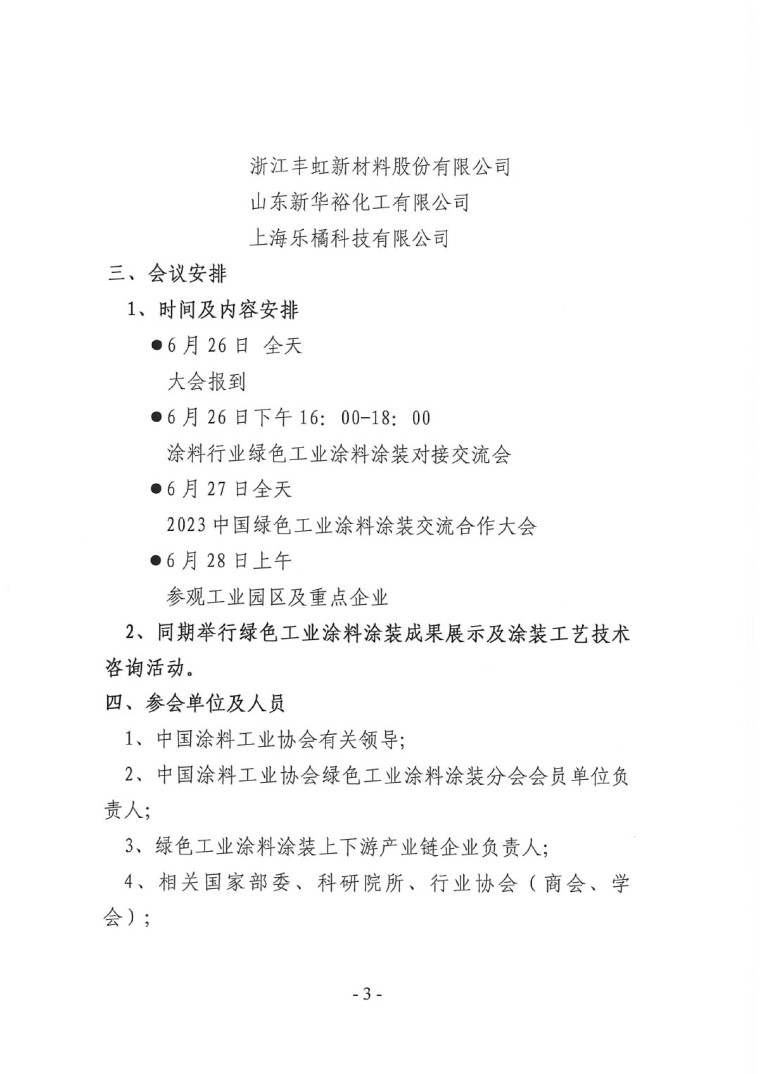 關(guān)于召開“2023中國(guó)綠色工業(yè)涂料涂裝交流合作大會(huì)”會(huì)議通知(3)-3