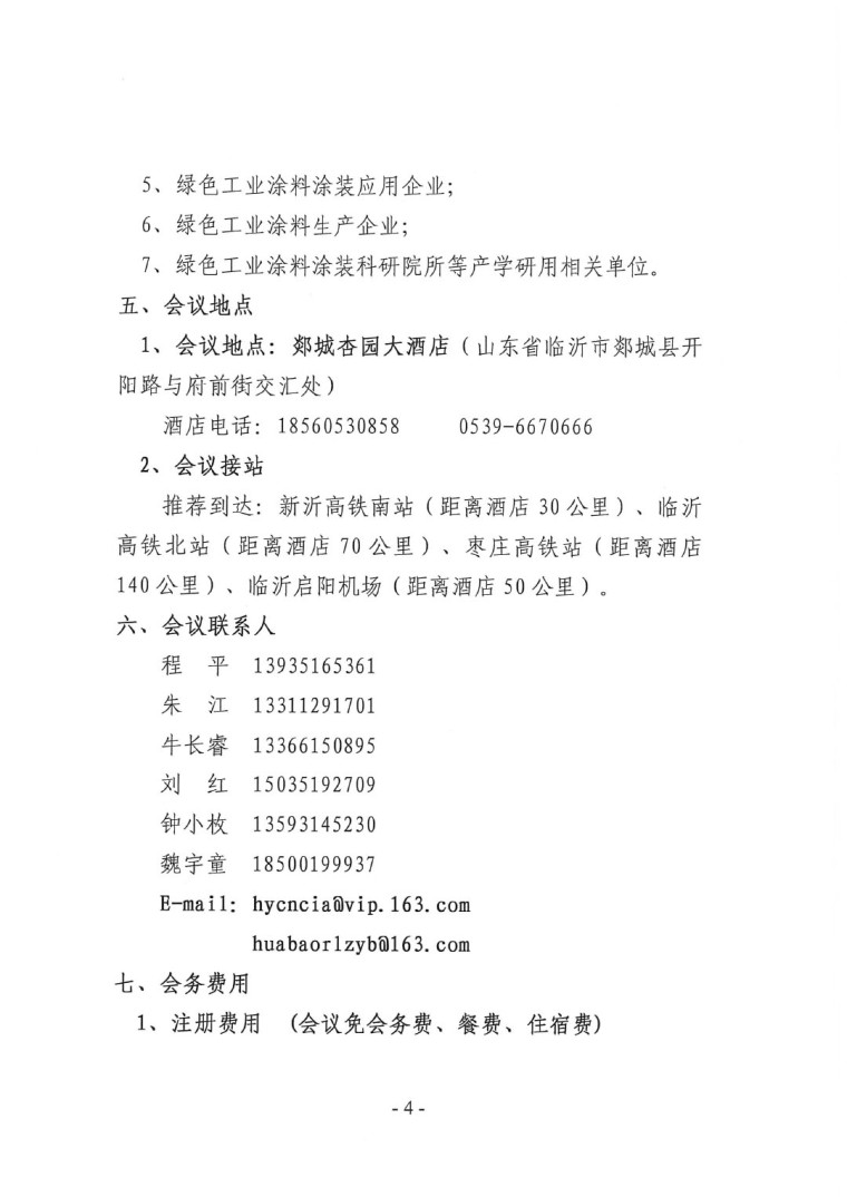 關(guān)于召開“2023中國(guó)綠色工業(yè)涂料涂裝交流合作大會(huì)”會(huì)議通知(3)-4