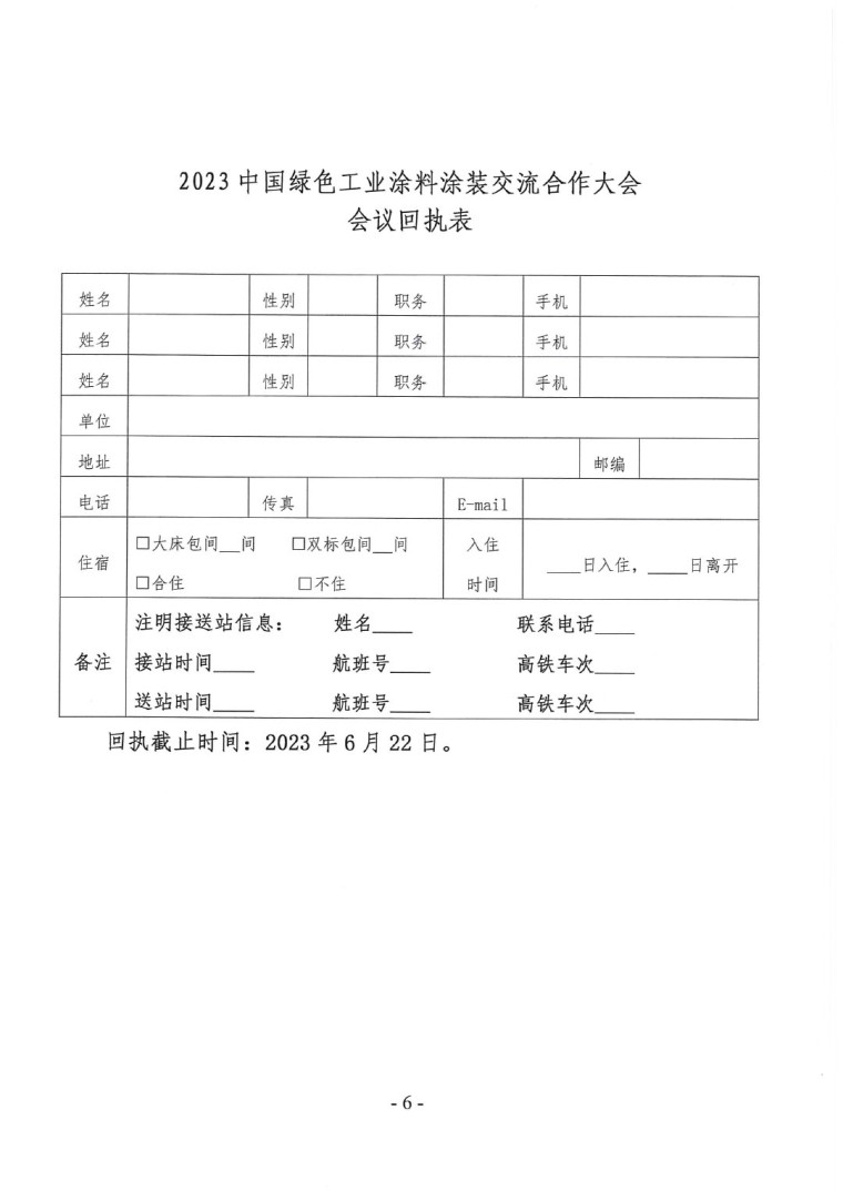 關(guān)于召開“2023中國(guó)綠色工業(yè)涂料涂裝交流合作大會(huì)”會(huì)議通知(3)-6