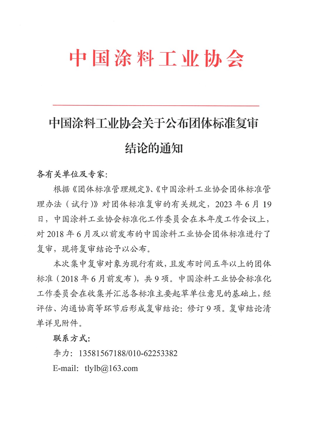 中國(guó)涂料工業(yè)協(xié)會(huì)關(guān)于公布團(tuán)體標(biāo)準(zhǔn)復(fù)審結(jié)論的通知-1