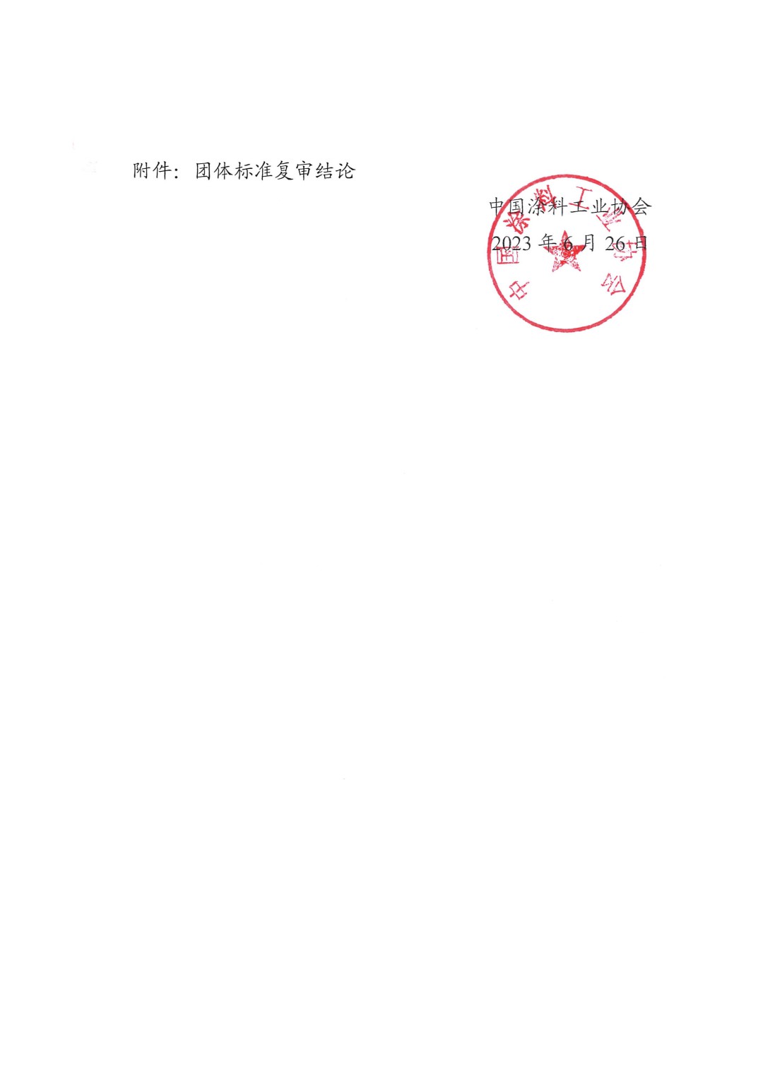 中國(guó)涂料工業(yè)協(xié)會(huì)關(guān)于公布團(tuán)體標(biāo)準(zhǔn)復(fù)審結(jié)論的通知-2