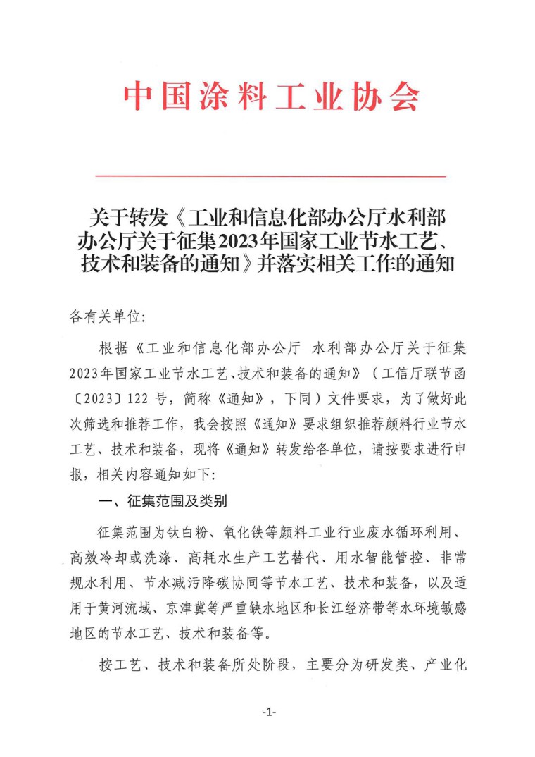 關(guān)于轉(zhuǎn)發(fā)《工業(yè)和信息化部辦公廳水利部辦公廳關(guān)于征集2023年國家工業(yè)節(jié)水工藝、技術(shù)和裝備的通知》并落實(shí)相關(guān)工作的通知0607-1
