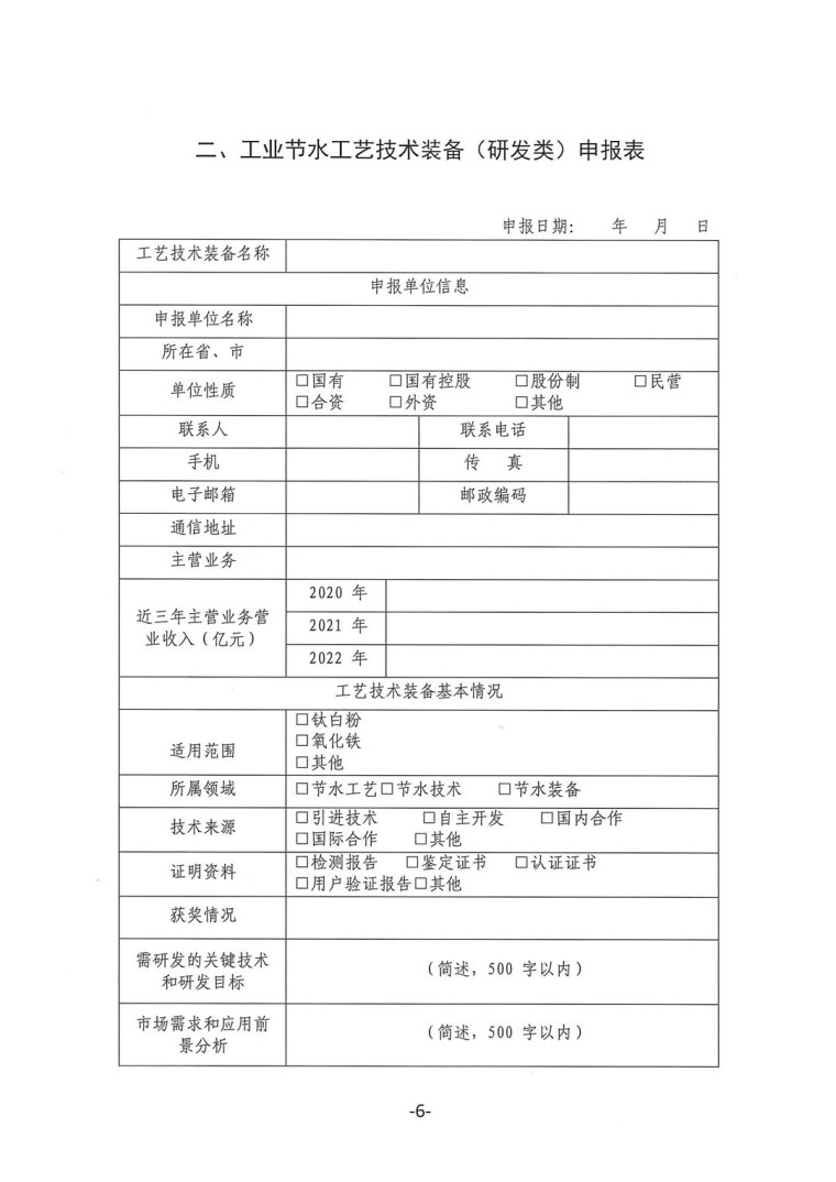 關(guān)于轉(zhuǎn)發(fā)《工業(yè)和信息化部辦公廳水利部辦公廳關(guān)于征集2023年國家工業(yè)節(jié)水工藝、技術(shù)和裝備的通知》并落實(shí)相關(guān)工作的通知0607-6