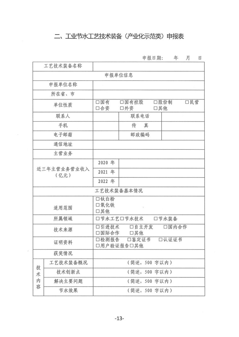 關(guān)于轉(zhuǎn)發(fā)《工業(yè)和信息化部辦公廳水利部辦公廳關(guān)于征集2023年國家工業(yè)節(jié)水工藝、技術(shù)和裝備的通知》并落實(shí)相關(guān)工作的通知0607-13