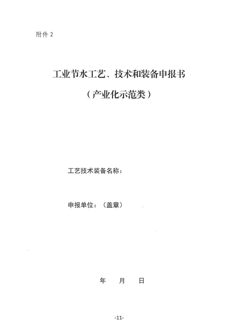 關(guān)于轉(zhuǎn)發(fā)《工業(yè)和信息化部辦公廳水利部辦公廳關(guān)于征集2023年國家工業(yè)節(jié)水工藝、技術(shù)和裝備的通知》并落實(shí)相關(guān)工作的通知0607-11