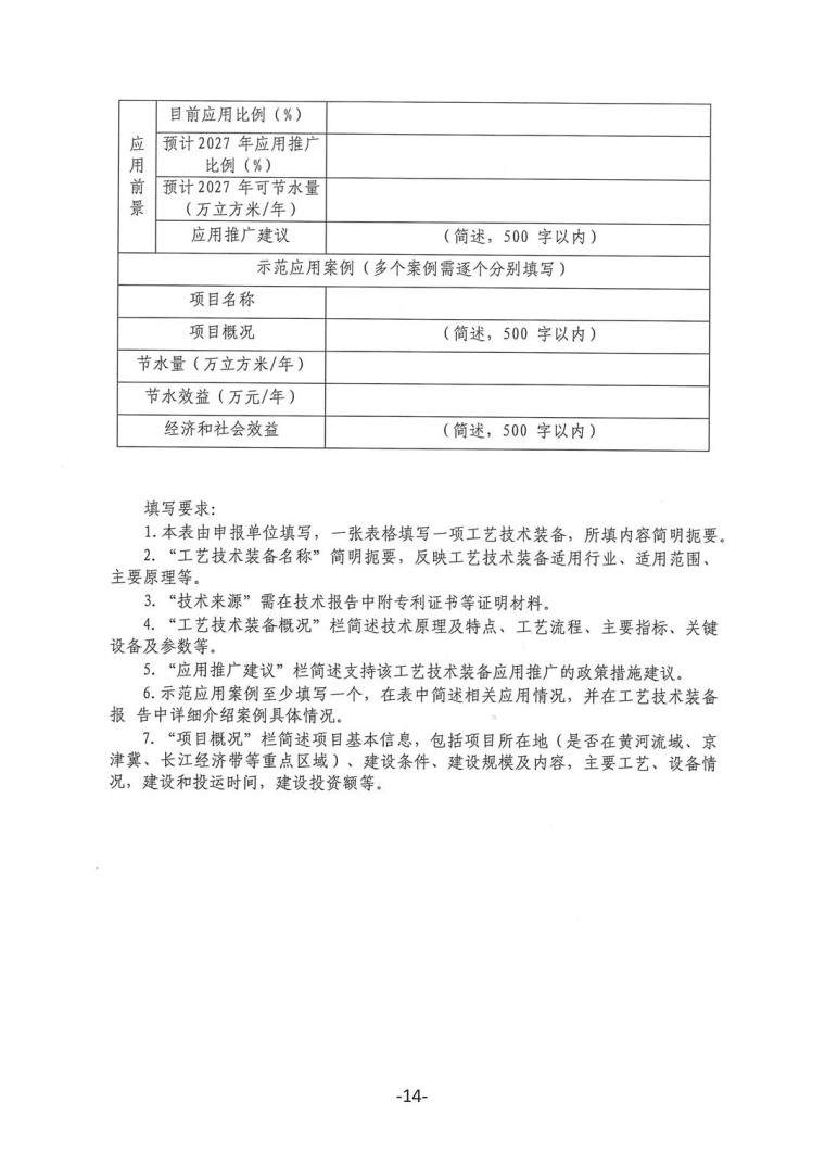 關(guān)于轉(zhuǎn)發(fā)《工業(yè)和信息化部辦公廳水利部辦公廳關(guān)于征集2023年國家工業(yè)節(jié)水工藝、技術(shù)和裝備的通知》并落實(shí)相關(guān)工作的通知0607-14