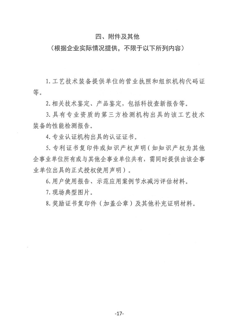 關(guān)于轉(zhuǎn)發(fā)《工業(yè)和信息化部辦公廳水利部辦公廳關(guān)于征集2023年國家工業(yè)節(jié)水工藝、技術(shù)和裝備的通知》并落實(shí)相關(guān)工作的通知0607-17