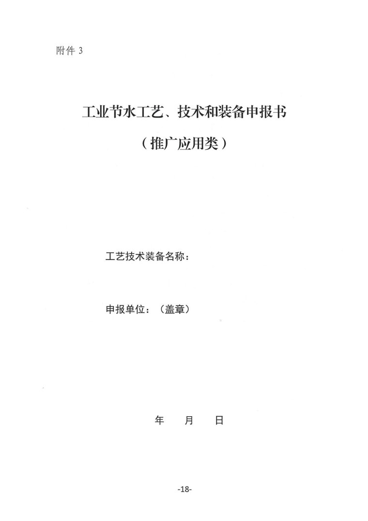 關(guān)于轉(zhuǎn)發(fā)《工業(yè)和信息化部辦公廳水利部辦公廳關(guān)于征集2023年國家工業(yè)節(jié)水工藝、技術(shù)和裝備的通知》并落實(shí)相關(guān)工作的通知0607-18