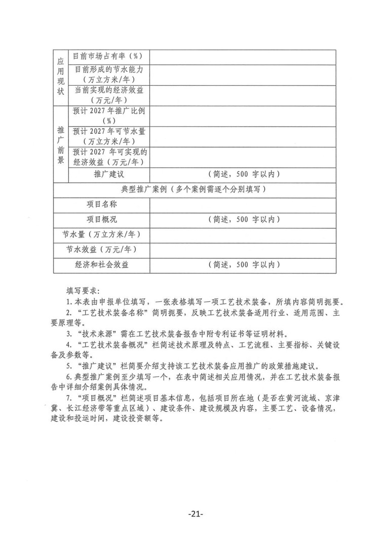 關(guān)于轉(zhuǎn)發(fā)《工業(yè)和信息化部辦公廳水利部辦公廳關(guān)于征集2023年國家工業(yè)節(jié)水工藝、技術(shù)和裝備的通知》并落實(shí)相關(guān)工作的通知0607-21