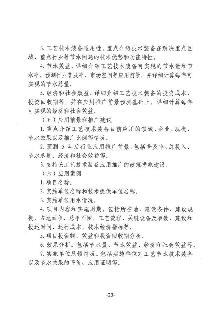 關(guān)于轉(zhuǎn)發(fā)《工業(yè)和信息化部辦公廳水利部辦公廳關(guān)于征集2023年國家工業(yè)節(jié)水工藝、技術(shù)和裝備的通知》并落實(shí)相關(guān)工作的通知0607-23