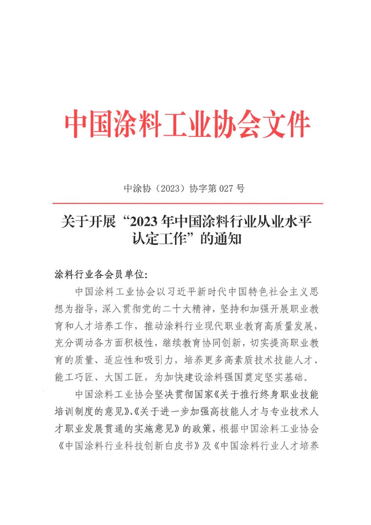 關于開展“2023年中國涂料行業(yè)從業(yè)水平認定工作”的通知(1)-1