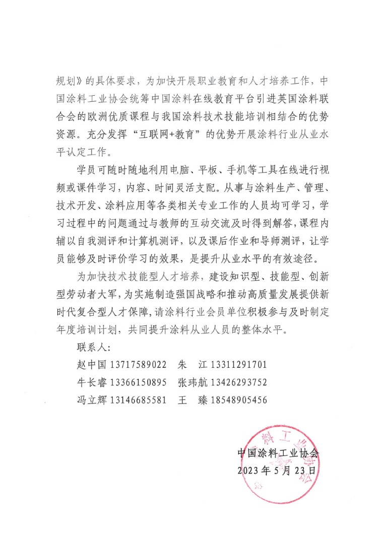 關于開展“2023年中國涂料行業(yè)從業(yè)水平認定工作”的通知(1)-2