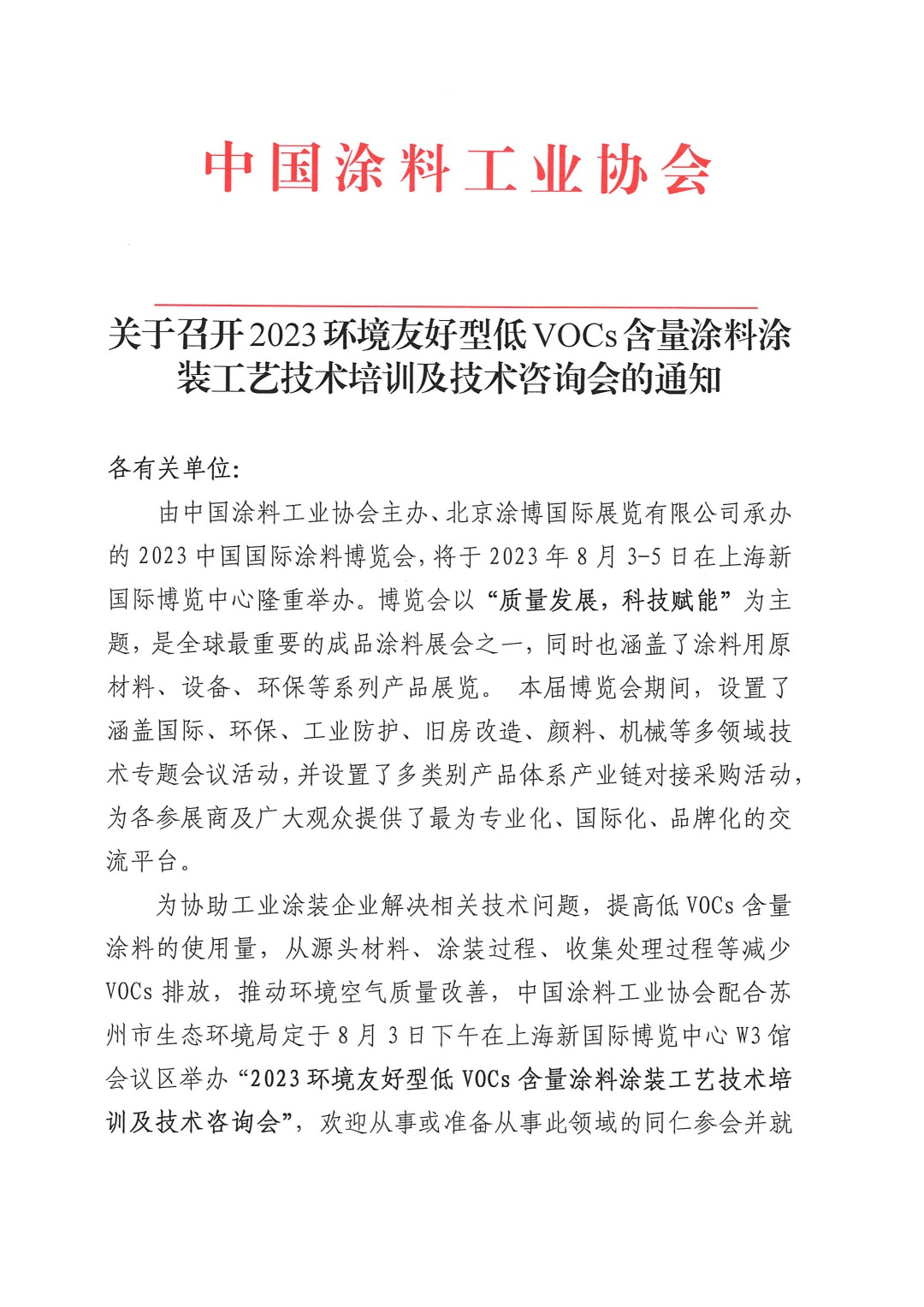 關(guān)于召開2023環(huán)境友好型低VOCs含量涂料涂裝工藝技術(shù)培訓及技術(shù)咨詢會的通知-蘇州-1
