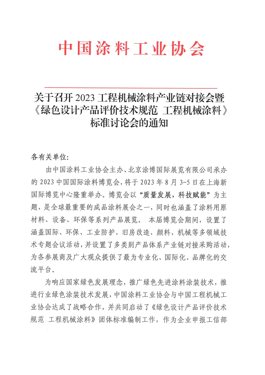 關(guān)于召開2023工程機(jī)械涂料產(chǎn)業(yè)鏈對接會暨《綠色設(shè)計(jì)產(chǎn)品評價(jià)技術(shù)規(guī)范 工程機(jī)械涂料》標(biāo)準(zhǔn)討論會的通知-1