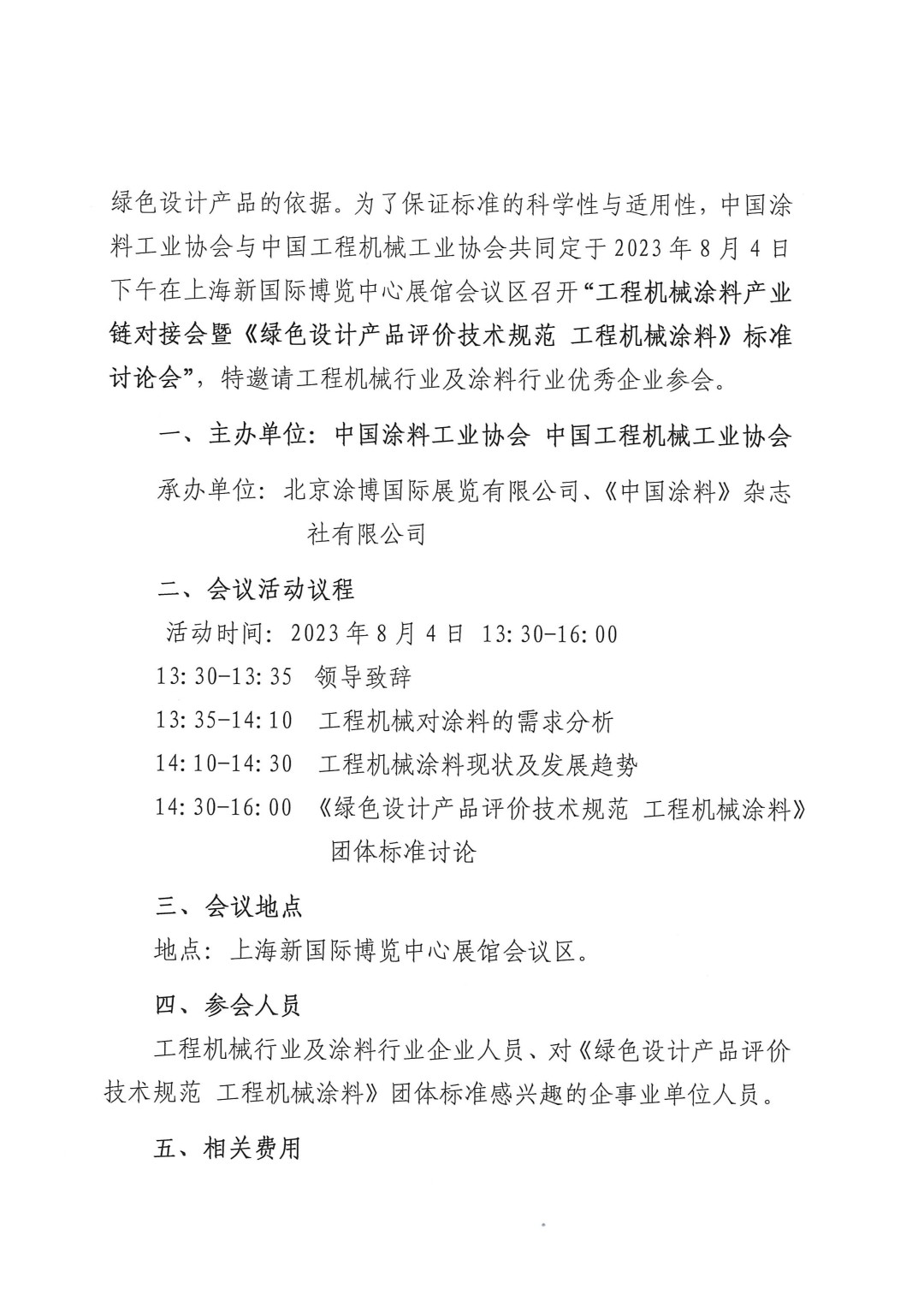 關(guān)于召開2023工程機(jī)械涂料產(chǎn)業(yè)鏈對接會暨《綠色設(shè)計(jì)產(chǎn)品評價(jià)技術(shù)規(guī)范 工程機(jī)械涂料》標(biāo)準(zhǔn)討論會的通知-2