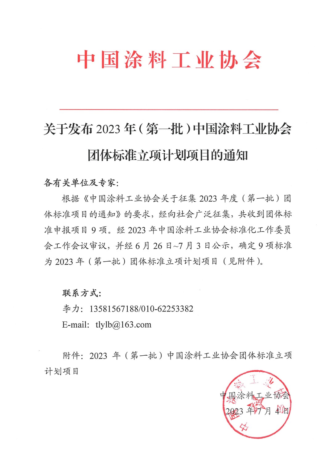 關(guān)于發(fā)布2023年（第一批）中國涂料工業(yè)協(xié)會(huì)團(tuán)體標(biāo)準(zhǔn)立項(xiàng)計(jì)劃項(xiàng)目的通知-1