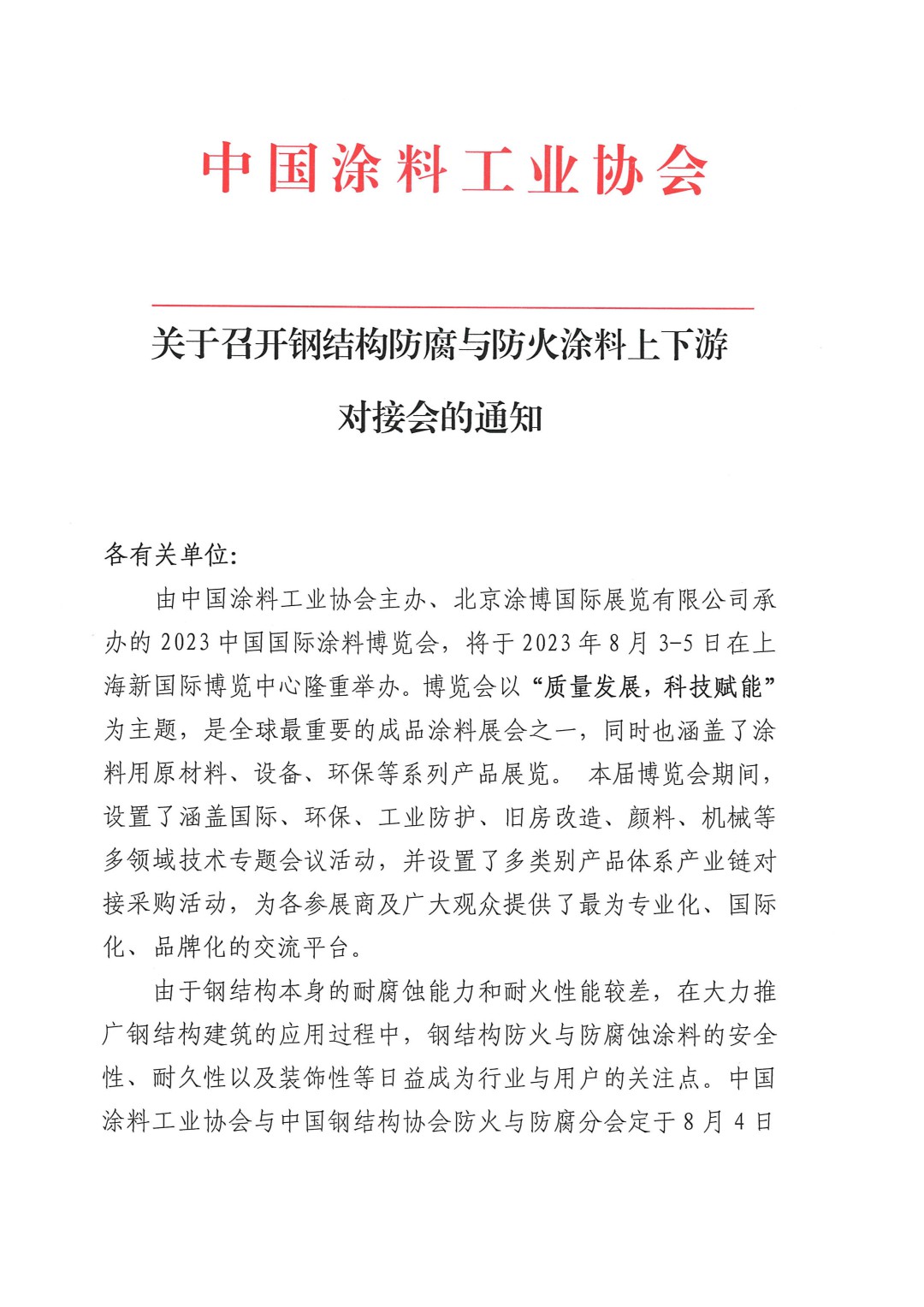 關(guān)于召開(kāi)鋼結(jié)構(gòu)防腐與防火涂料上下游對(duì)接會(huì)的通知-1