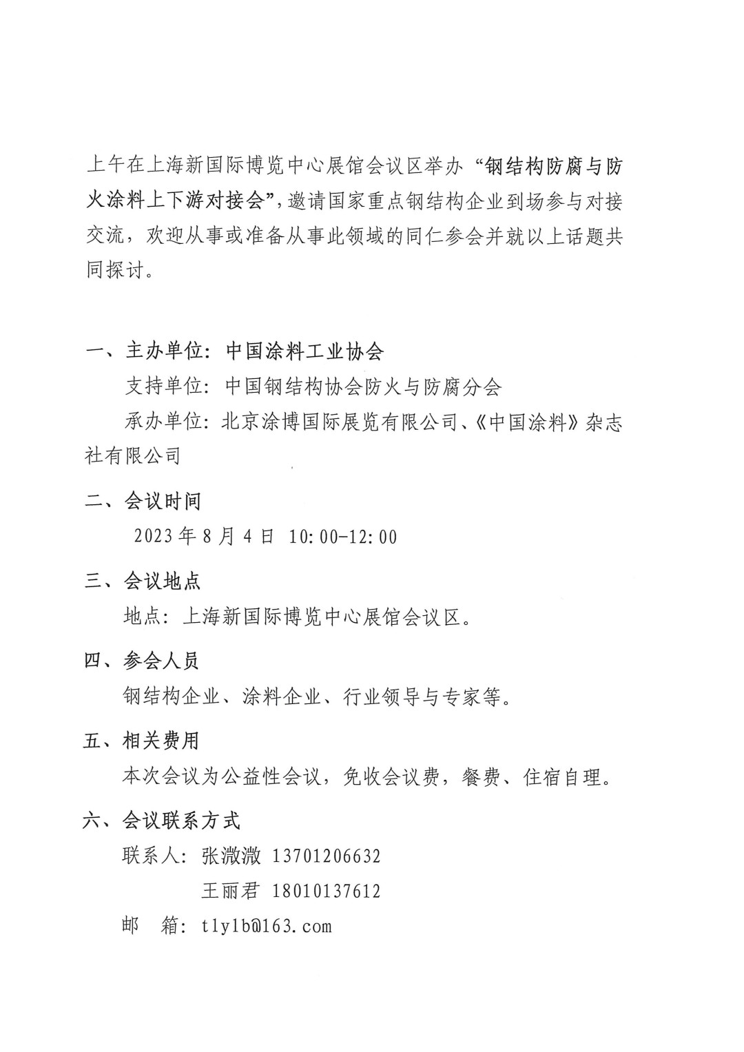 關(guān)于召開(kāi)鋼結(jié)構(gòu)防腐與防火涂料上下游對(duì)接會(huì)的通知-2