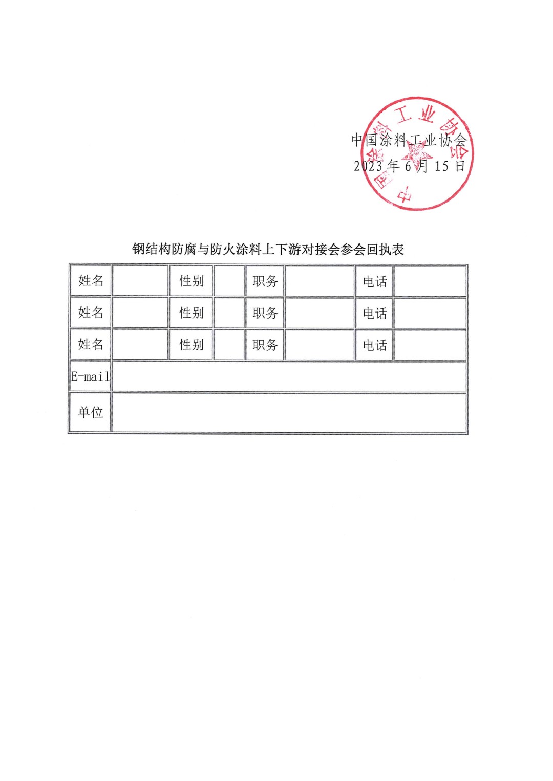 關(guān)于召開(kāi)鋼結(jié)構(gòu)防腐與防火涂料上下游對(duì)接會(huì)的通知-3