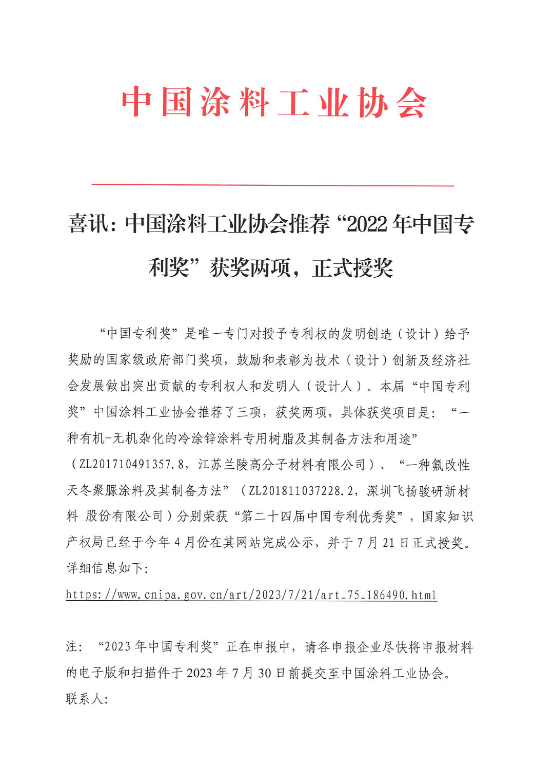 喜訊：中國涂料工業(yè)協(xié)會推薦“2022年中國專利獎”獲獎兩項230722-1