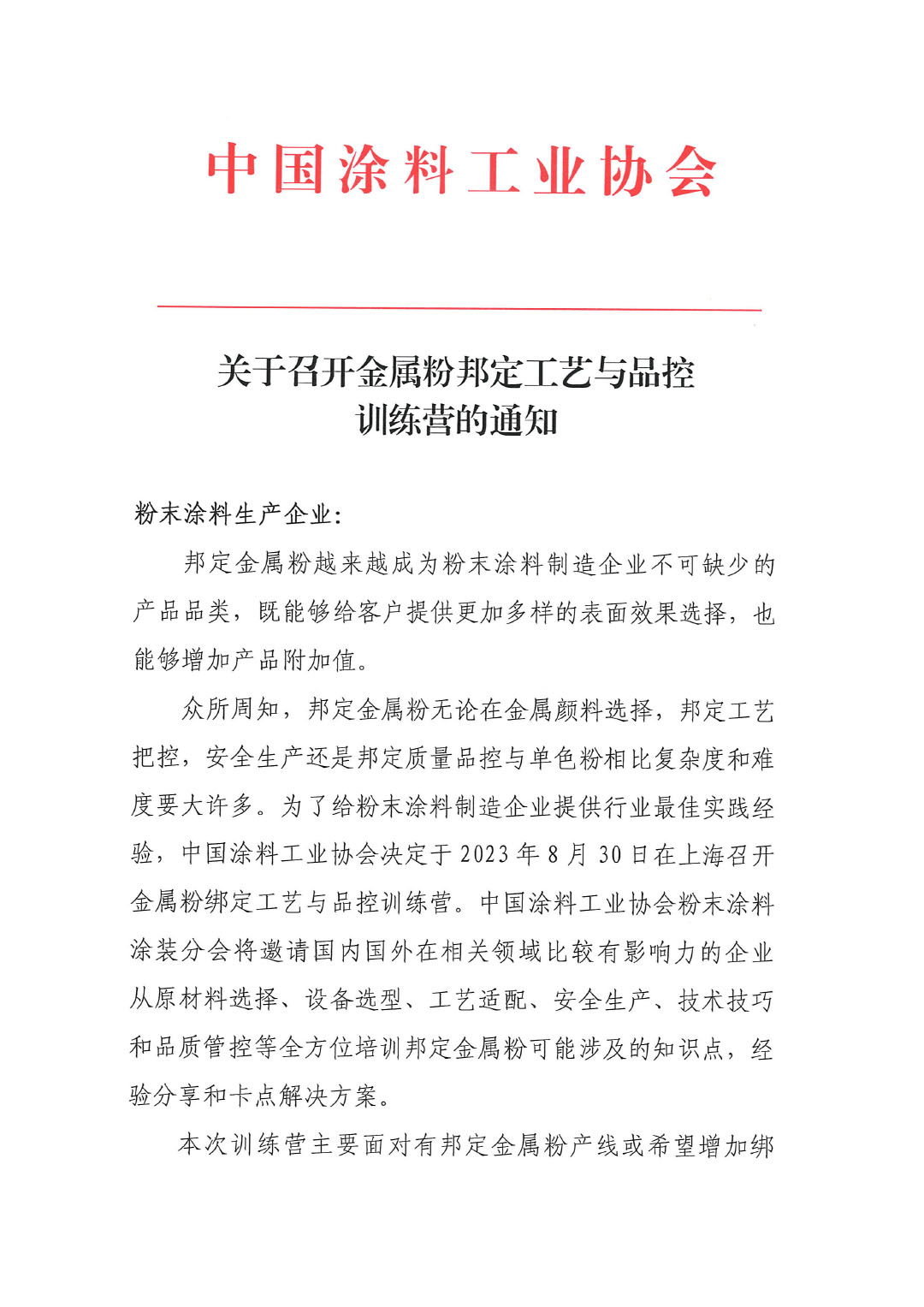 關(guān)于召開金屬粉邦定工藝與品控訓(xùn)練營的通知-1