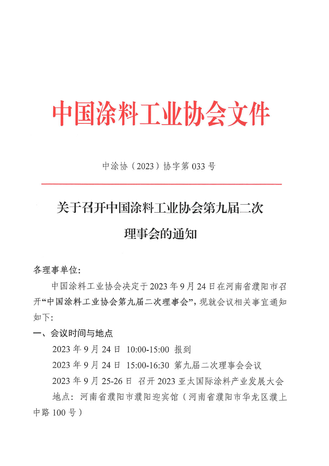 02關(guān)于召開中國(guó)涂料工業(yè)協(xié)會(huì)第九屆二次理事會(huì)的通知(2)-1