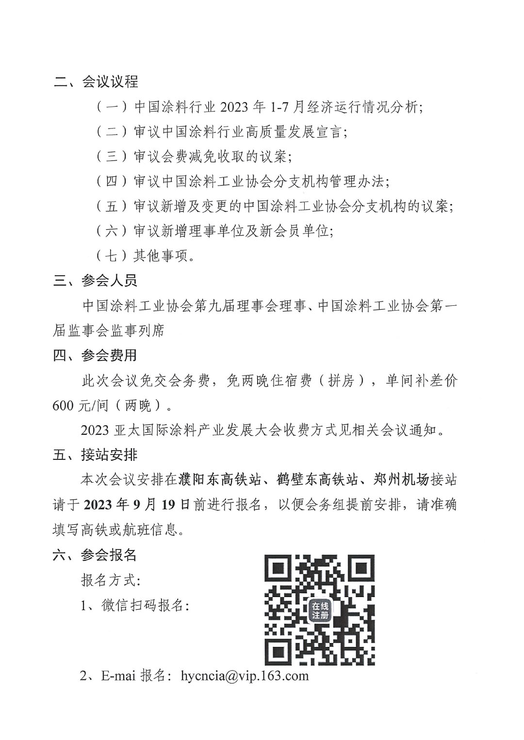 02關(guān)于召開中國(guó)涂料工業(yè)協(xié)會(huì)第九屆二次理事會(huì)的通知(2)-2