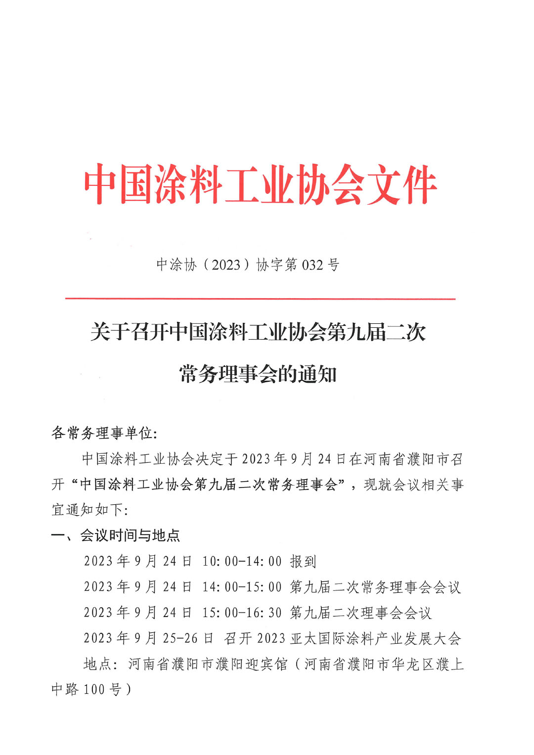 01關(guān)于召開(kāi)中國(guó)涂料工業(yè)協(xié)會(huì)第九屆二次常務(wù)理事會(huì)的通知(1)-1