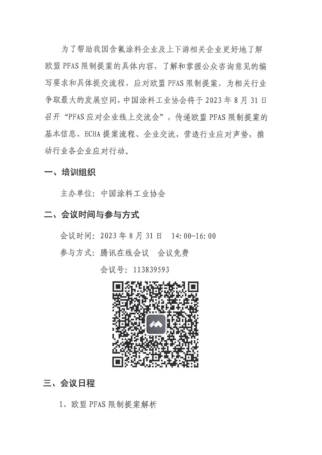 蓋章--中國涂料工業(yè)協(xié)會關(guān)于PFAS限制應(yīng)對線上培訓(xùn)、交流會的通知-2