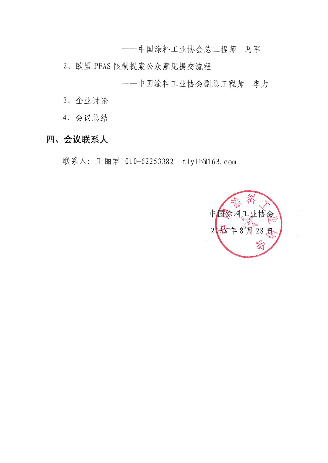 蓋章--中國涂料工業(yè)協(xié)會關(guān)于PFAS限制應(yīng)對線上培訓(xùn)、交流會的通知-3