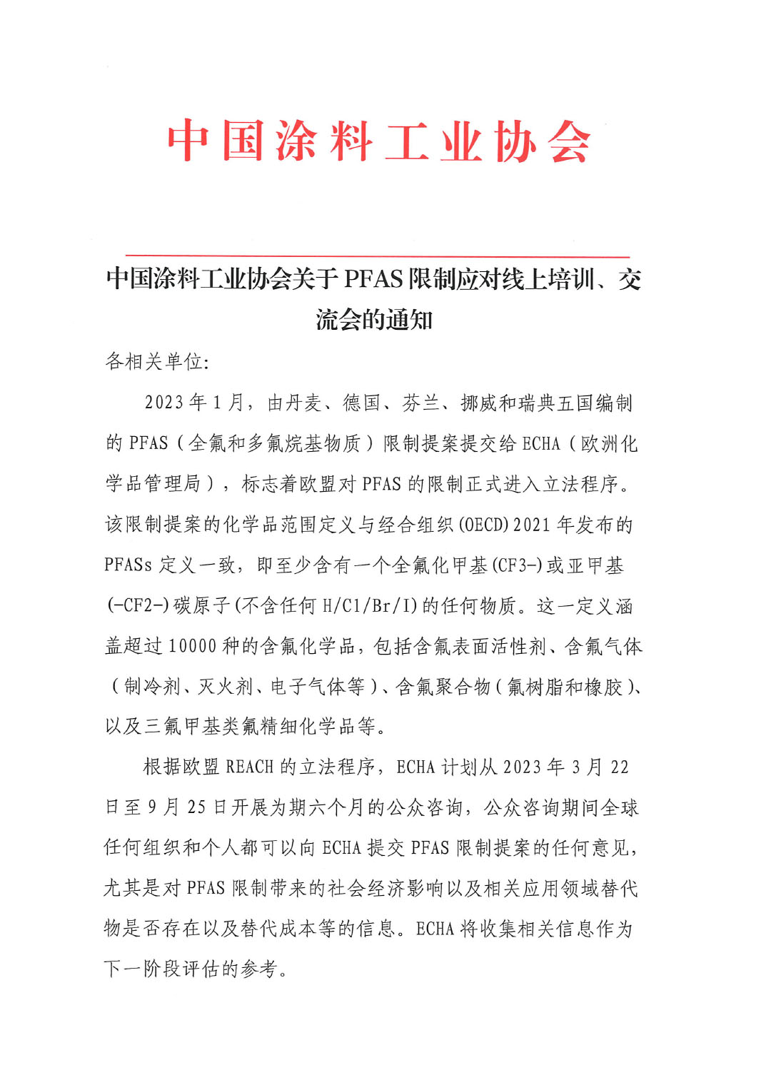 蓋章--中國涂料工業(yè)協(xié)會關(guān)于PFAS限制應(yīng)對線上培訓(xùn)、交流會的通知-1
