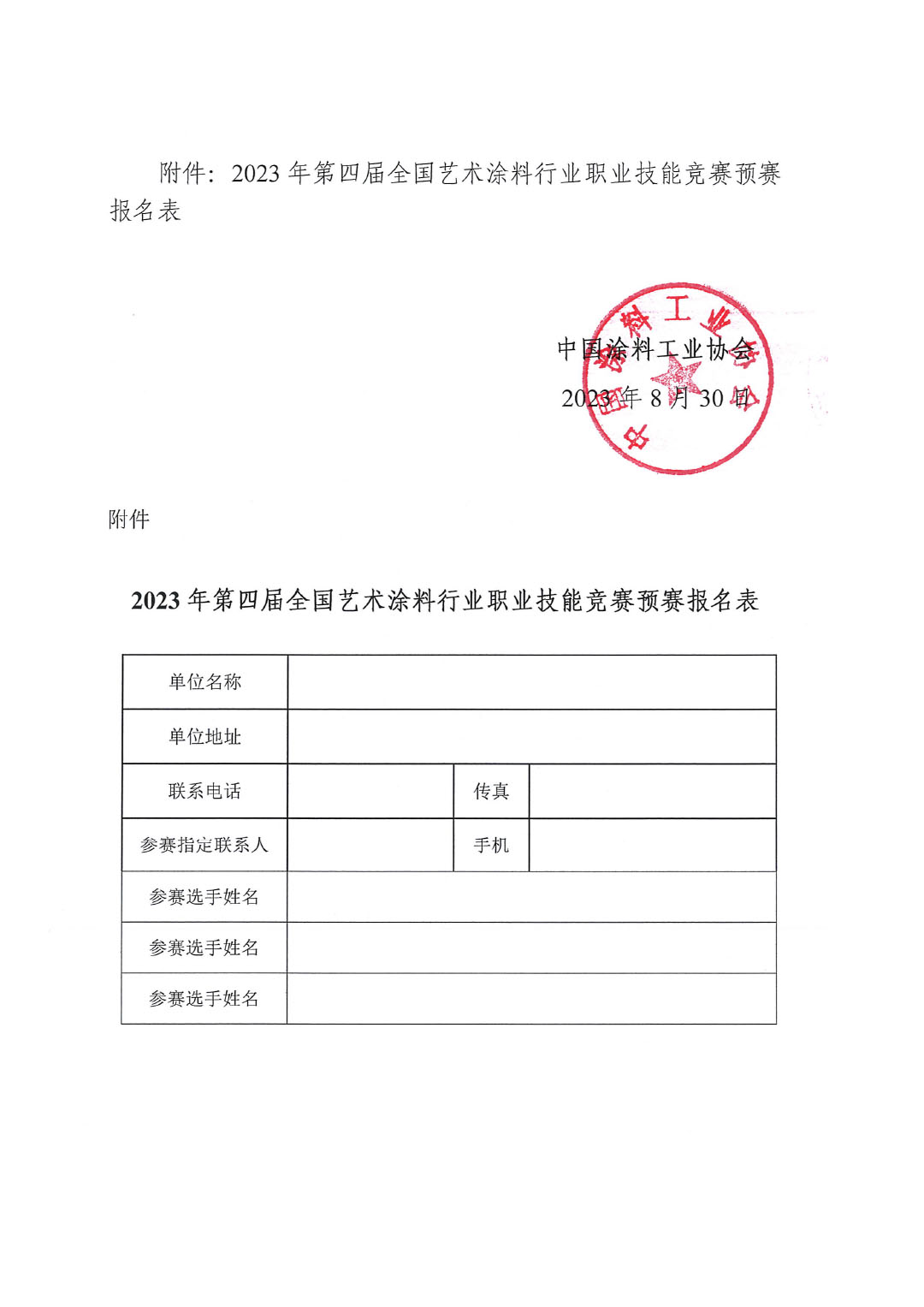 2023年第四屆全國(guó)藝術(shù)涂料技能競(jìng)賽預(yù)賽暨第十四屆全國(guó)石油和化工行業(yè)職業(yè)技能競(jìng)賽預(yù)賽的通知-4