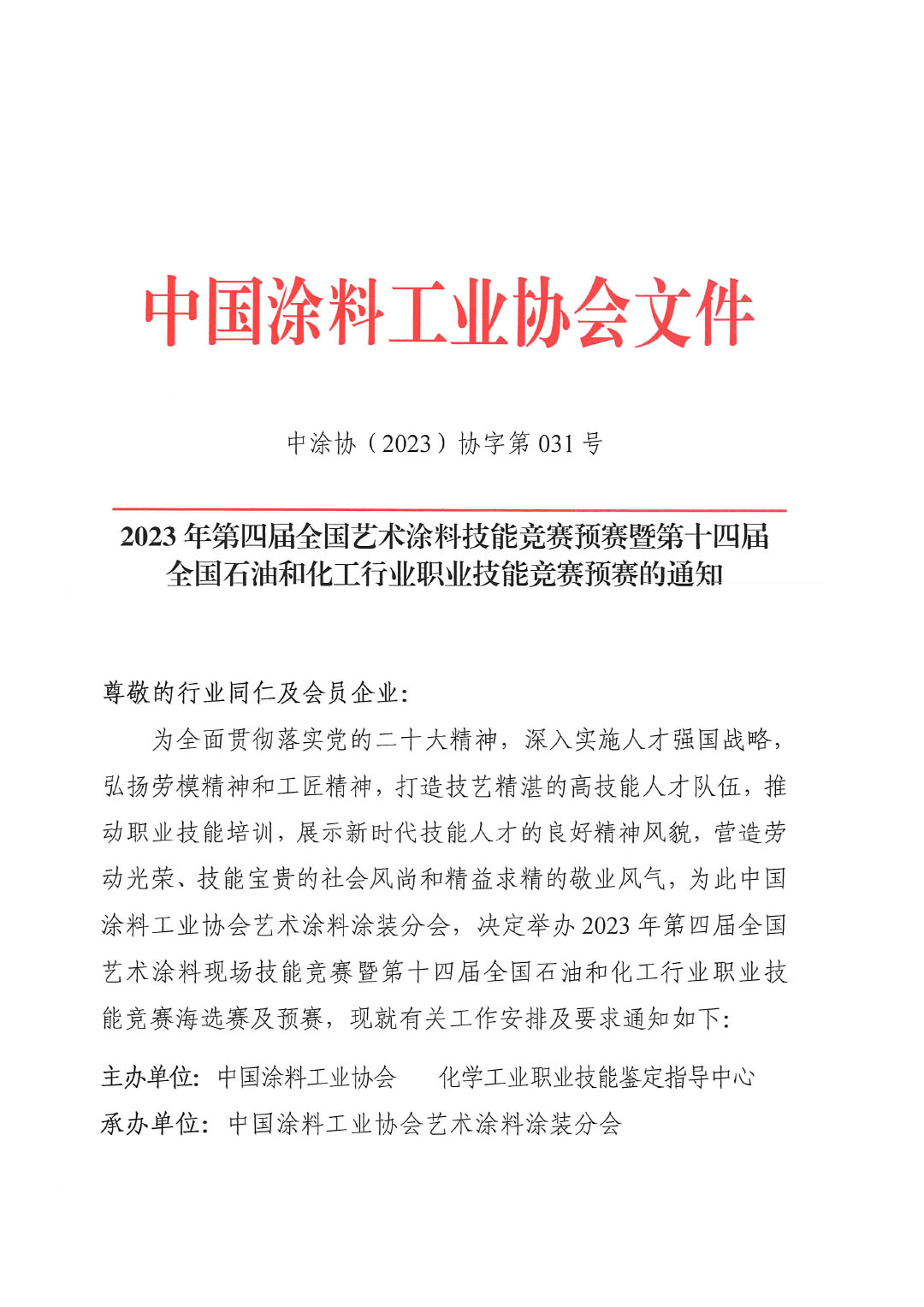 2023年第四屆全國(guó)藝術(shù)涂料技能競(jìng)賽預(yù)賽暨第十四屆全國(guó)石油和化工行業(yè)職業(yè)技能競(jìng)賽預(yù)賽的通知-1
