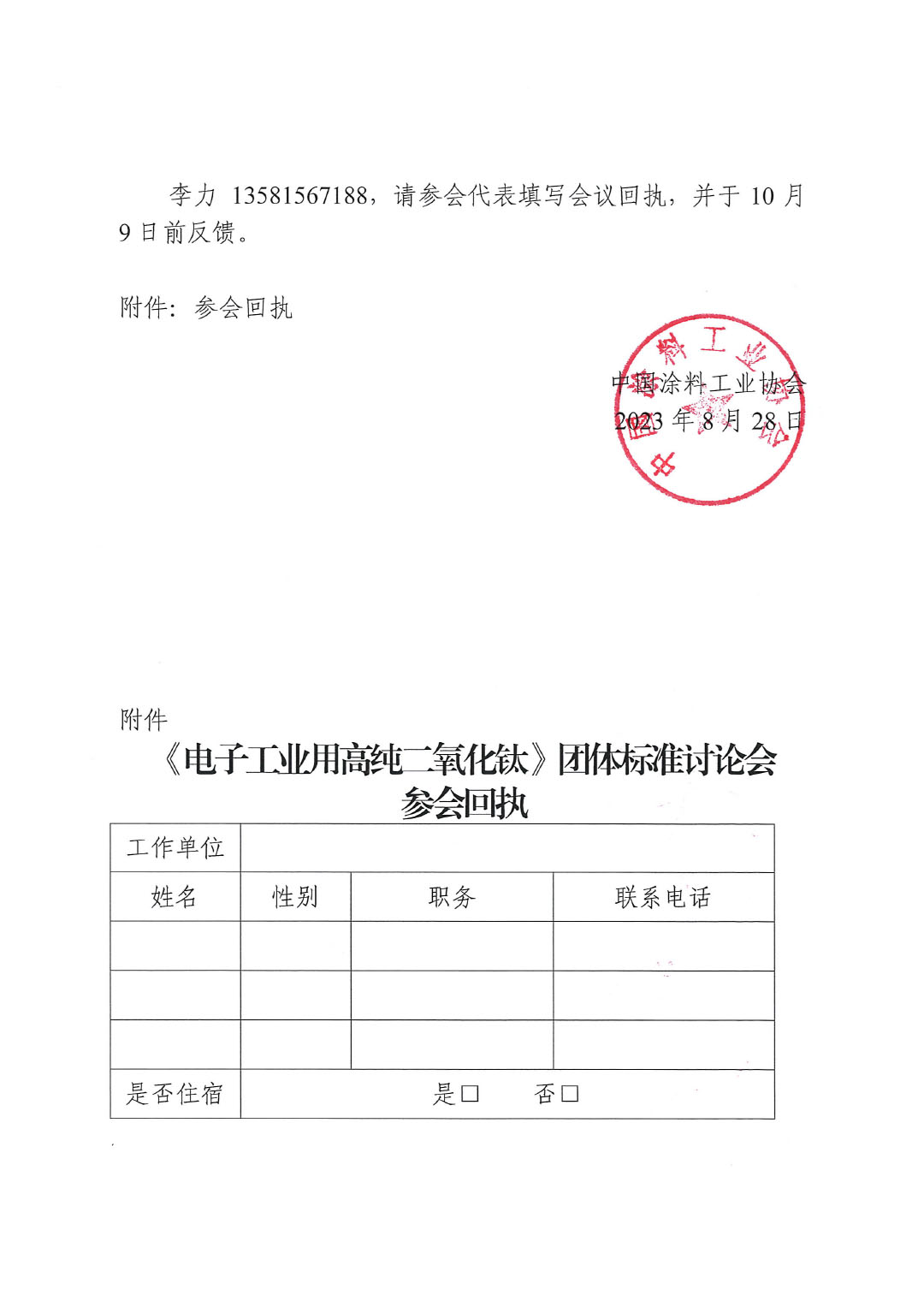 關(guān)于召開《電子工業(yè)用高純二氧化鈦》團體標(biāo)準(zhǔn)討論會的通知-2