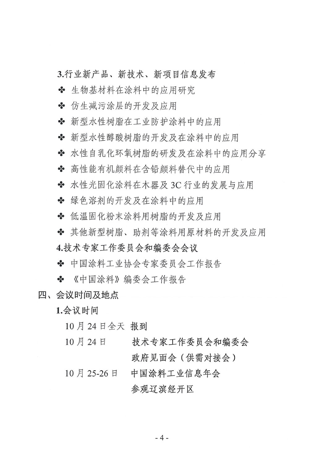 2023年中國涂料工業(yè)信息年會預通知（發(fā)文版）-4