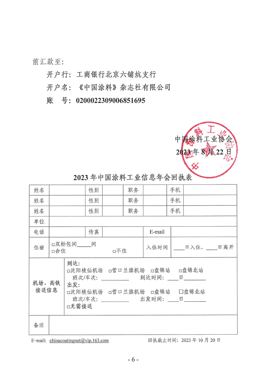 2023年中國涂料工業(yè)信息年會預通知（發(fā)文版）-6