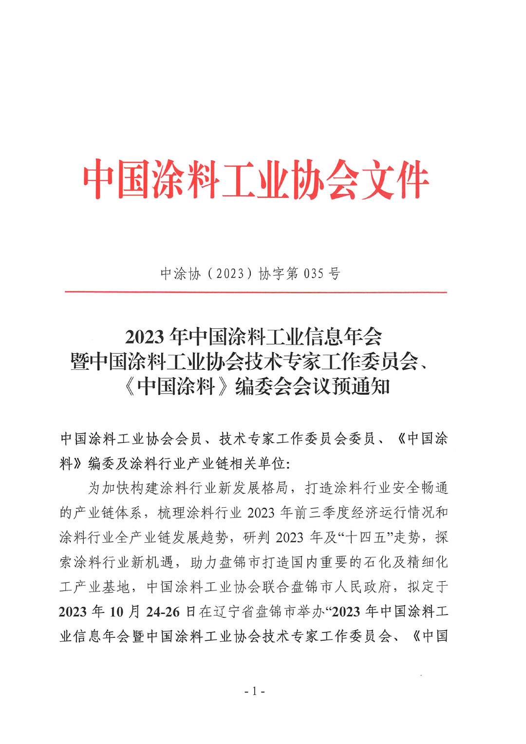 2023年中國涂料工業(yè)信息年會預通知（發(fā)文版）-1